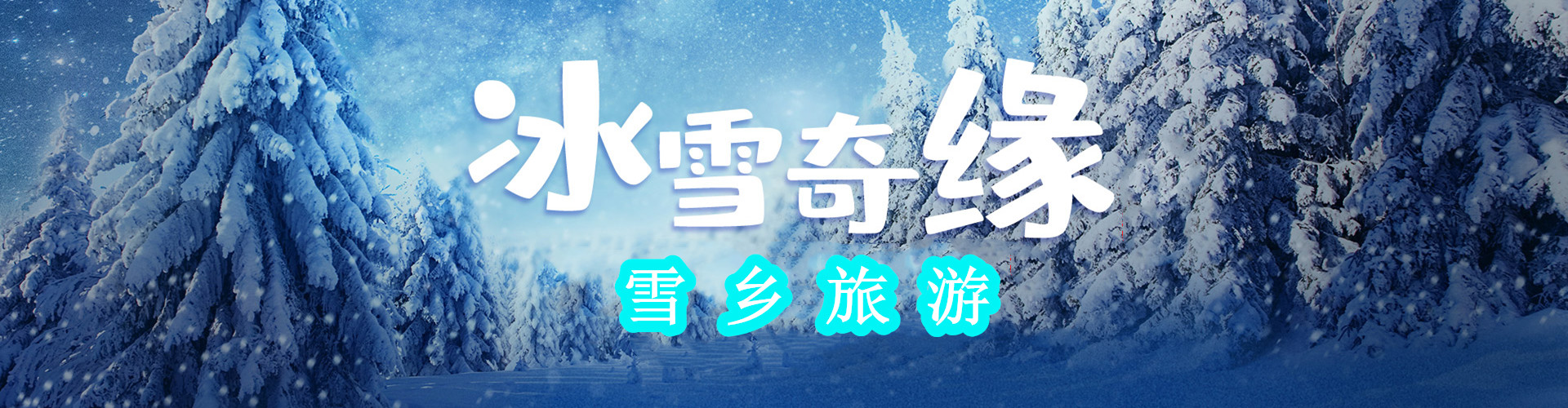 雪鄉旅游